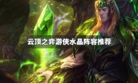 《LOL》云顶之弈9.24水晶游侠阵容推荐