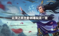 《LOL》云顶之弈9.24光影剑魂阵容搭配