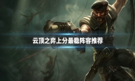 《LOL》云顶之弈9.23分奴斩杀流玩法攻略