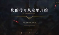 《LOL》卡牌游戏LoR内测资格获得方法