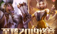 《LOL》至臻2019终章活动地址分享