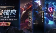 《LOL》2020新年星穹耀夜活动内容详情