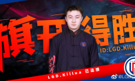 《LOL》LGD官宣 killua奇犽加入