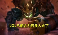 《LOL》9.24香炉石头人出装天赋符文玩法攻略