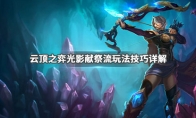 《LOL》云顶之弈9.24光影献祭流玩法攻略