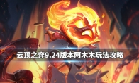 《LOL》云顶之弈9.24阿木木玩法攻略