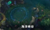 《LOL》9.23版本海洋峡谷玩法攻略