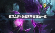 《LOL》云顶之弈9.244剑云霄海阵容搭配