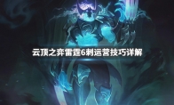 《LOL》云顶之弈9.24雷霆6刺阵容搭配