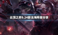 《LOL》云顶之弈9.24影法海阵容搭配