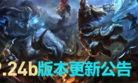 《LOL》9.24b版本更新内容一览