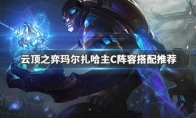 《LOL》云顶之弈9.23马尔扎哈主C阵容搭配推荐