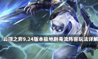 《LOL》云顶之弈9.24极地剧毒流阵容搭配