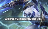 《LOL》云顶之弈9.24光召唤阵容阵容搭配