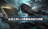 《LOL》云顶之弈9.24赛娜玩法攻略