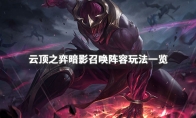 《LOL》云顶之弈9.24暗影召唤阵容攻略