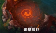 《LOL》9.23版本炼狱峡谷玩法攻略