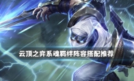 《LOL》云顶之弈9.24系魂流阵容搭配