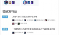 《LOL》云顶之弈9.20版本斗海枪阵容攻略