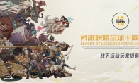 《LOL》全球十周年庆典线下活动玩家报名地址