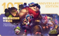 《LOL》安妮十周年限定皮肤领取地址介绍