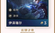 《LOL》云顶之弈EZ介绍