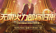 《LOL》2019无限火力结束时间介绍