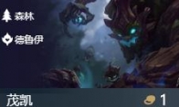 《LOL》云顶之弈德鲁伊流玩法