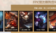 《LOL》FPX淘汰赛阵容礼包介绍