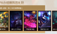 《LOL》FPX小组赛阵容礼包介绍