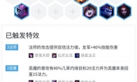 《LOL》云顶之弈恶魔内战阵容搭配