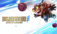 《LOL》十周年第4天任务详细攻略