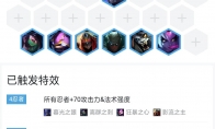 《LOL》云顶之弈9.19四忍六刺阵容搭配