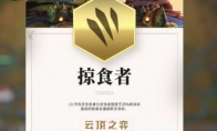 《LOL》云顶之弈掠食者羁绊效果展示