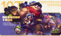 《LOL》10周年福利奖励获取方法介绍