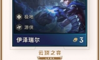 《LOL》云顶之弈第二赛季新英雄EZ介绍