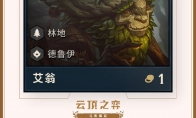 《LOL》云顶之弈艾翁介绍