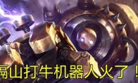 《LOL》云顶之弈9.20版本机器人主C阵容攻略