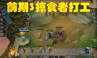 《LOL》云顶之弈3毒3狱3掠食阵容攻略