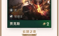 《LOL》云顶之弈第二赛季新英雄武器大师介绍