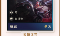 《LOL》云顶之弈第二赛季新英雄赛恩介绍