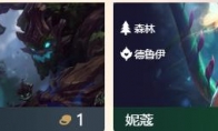 《LOL》云顶之弈森林英雄汇总