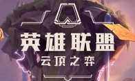 《LOL》云顶之弈测试服9.22BUG修复