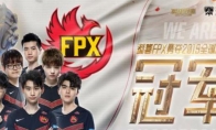 《LOL》FPX冠军礼包获得方法