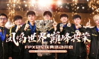 《LOL》2019FPX冠军庆典介绍