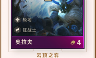 《LOL》云顶之弈第二赛季新英雄狂战士介绍