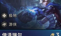 《LOL》云顶之弈伊泽瑞尔搭配英雄推荐