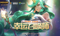 《LOL》2019年10月幸运召唤师地址介绍