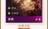 《LOL》云顶之弈安妮技能介绍