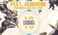 《LOL》十周年庆典直播地址介绍